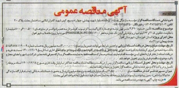 مناقصه تامین حدود 4.390 متر طول لوله دو جداره کاروگیت