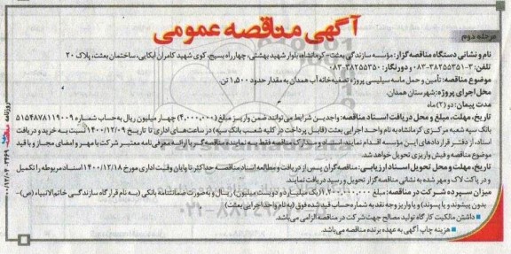 مناقصه تامین و حمل ماسه سیلیسی پروژه تصفیه خانه آب 