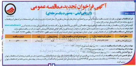 مناقصه عملیات اجرایی سرریز اضطراری تجدید - نوبت دوم