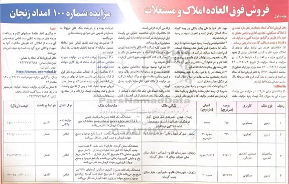 مزایده، دفتر فروش املاک امداد زنجان 
