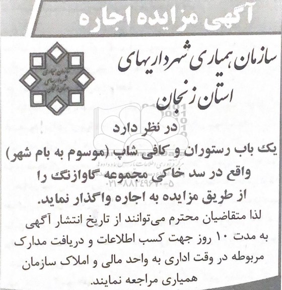 مزایده واگذاری یک باب رستوران و کافی شاپ