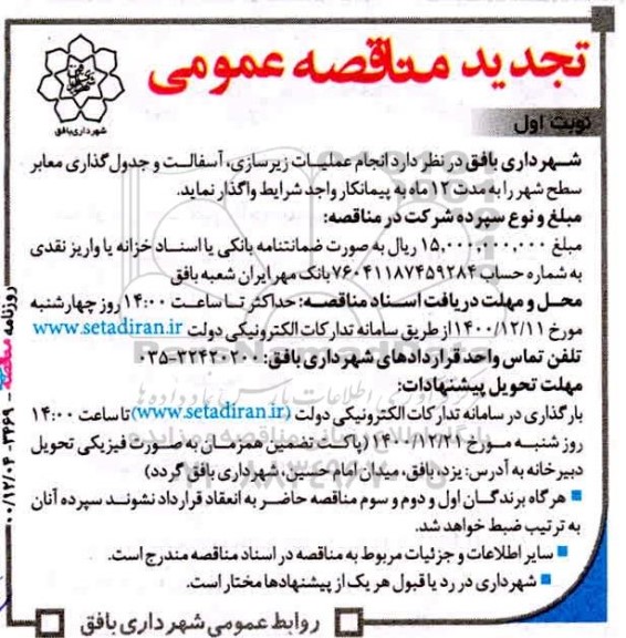 تجدید مناقصه انجام عملیات زیرسازی، آسفالت و جدول گذاری معابر سطح شهر
