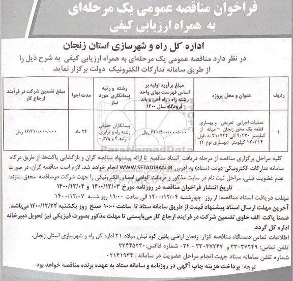 مناقصه عملیات اجرایی تعریض و بهسازی قطعه یک محور زنجان-میانه