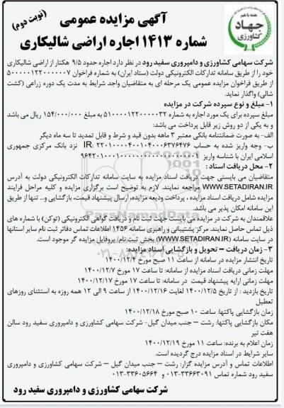 مزایده، مزایده، مزایده اجاره اراضی شالیکاری - نوبت دوم 