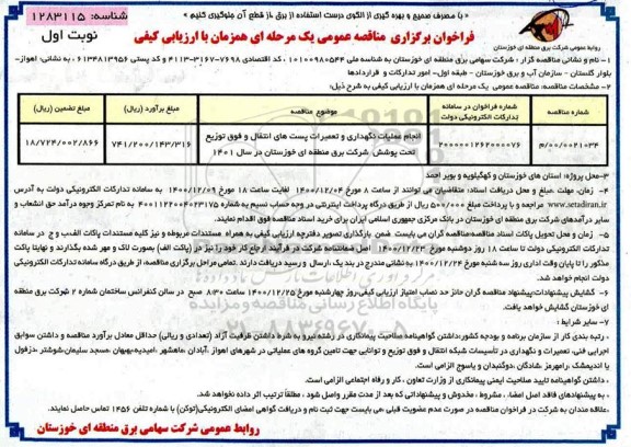 فراخوان مناقصه انجام عملیات نگهداری و تعمیرات پست های انتقال و فوق توزیع تحت پوشش شرکت برق