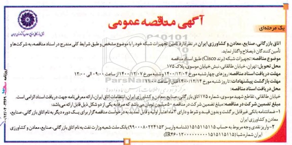 مناقصه تامین تجهیزات شبکه 