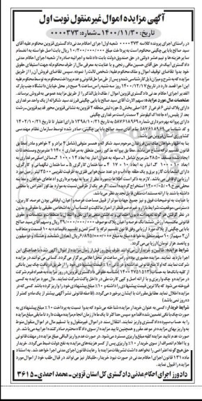 مزایده، مزایده یک واحد مرغداری دارای پلاک ثبتی 6 فرعی از 52 اصلی