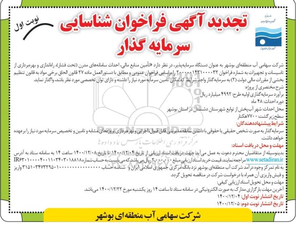 تجدید مناقصه , تجدید مناقصه فراخوان شناسایی تامین منابع مالی احداث سامانه های مدرن ..