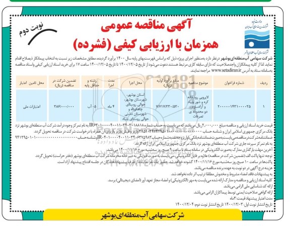 مناقصه لایروبی رودخانه ... - نوبت دوم