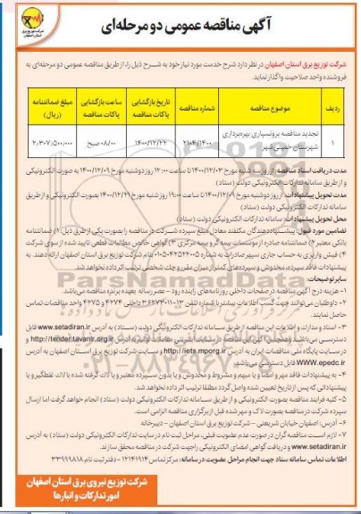 تجدید مناقصه برونسپاری بهره برداری 