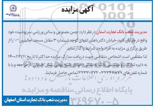 مزایده چمن مصنوعی و سالن ورزشی سرپوشیده