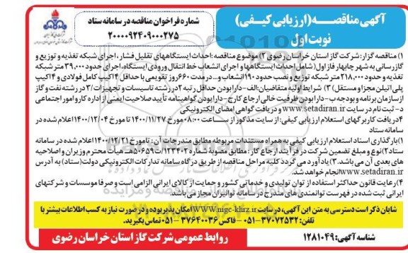 مناقصه احداث ایستگاههای تقلیل فشار....