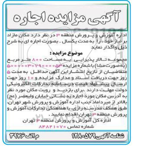 مزایده اجاره مجموعه تالار پذیرایی به مساحت 800 مترمربع