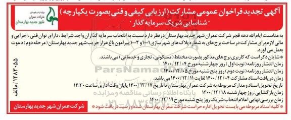 تجدید فراخوان شناسایی شریک سرمایه گذار