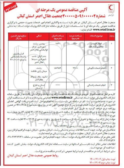 مناقصه مناقصه انجام خدمات نظافت و آبدارخانه... نوبت دوم