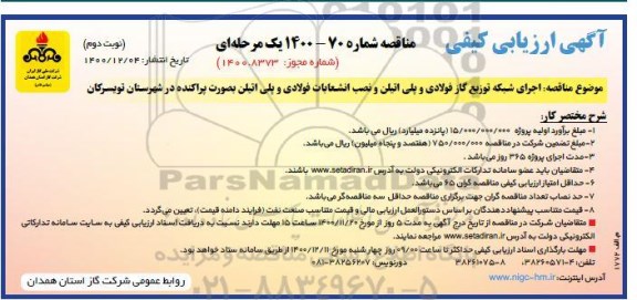 ارزیابی کیفی مناقصه، ارزیابی کیفی مناقصه اجرای شبکه توزیع گاز فولادی و پلی اتیلن و نصب انشعابات فولادی و پلی اتیلن 