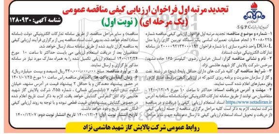 تجدید مرتبه اول فراخوان مناقصه انجام تعمیرات اساسی یک دستگاه توربین گازی