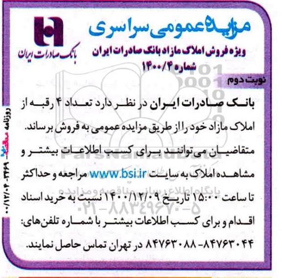 مزایده فروش تعداد 4 رقبه از املاک مازاد نوبت دوم