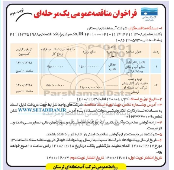 مناقصه تکمیل اتاق پایش منابع آب- نوبت دوم