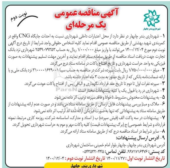 مناقصه احداث جایگاه CNG نوبت دوم