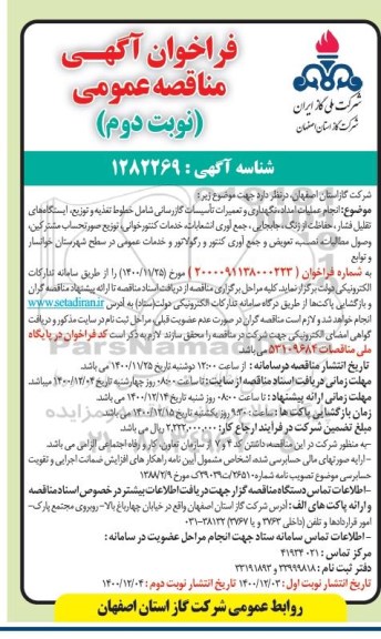 مناقصه نگهداری و تعمیرات تاسیسات گاز رسانی نوبت دوم 