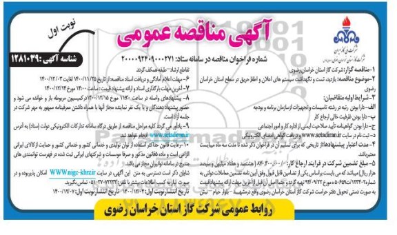 مناقصه، مناقصه بازدید، تست و نگهداشت سیستم های اعلان و اطفا حریق