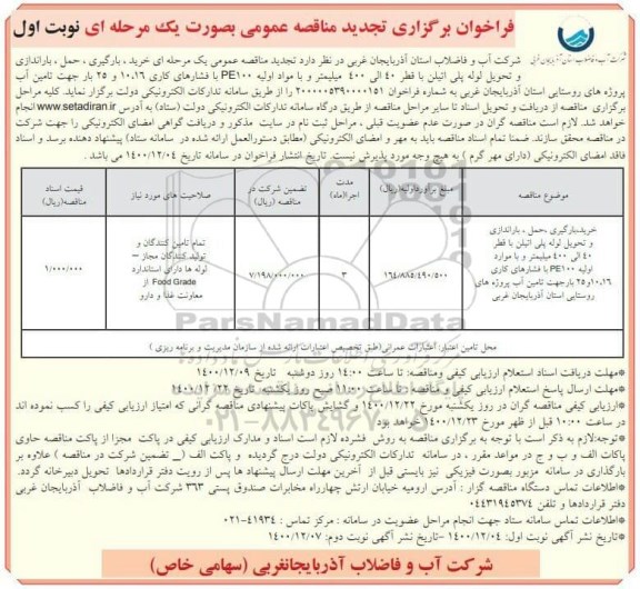 تجدید مناقصه، تجدید مناقصه خرید، بارگیری، حمل، باراندازی و تحویل لوله پلی اتیلن ...