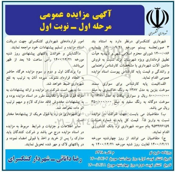 آگهی مزایده عمومی , مزایده فروش سواری سمند و ...