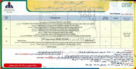 مناقصه خرید san storage 