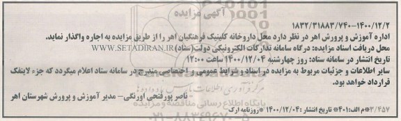 مزایده اجاره محل داروخانه کلینیک 