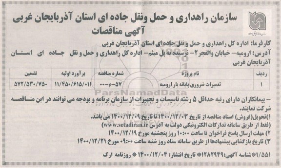 مناقصه تعمیرات ضروری پایانه بار 