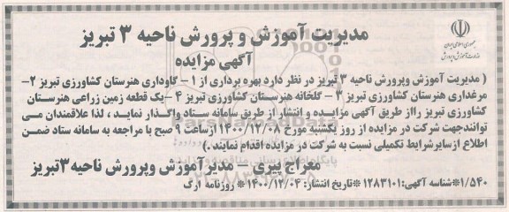 مزایده، مزایده بهره برداری از گاوداری هنرستان...