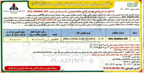 ارزیابی کیفی مناقصه خرید دو قلم PIPE نوبت دوم 