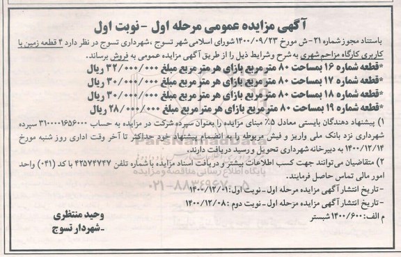 مزایده فروش 4 قطعه زمین با کاربری کارگاه مزاحم شهری