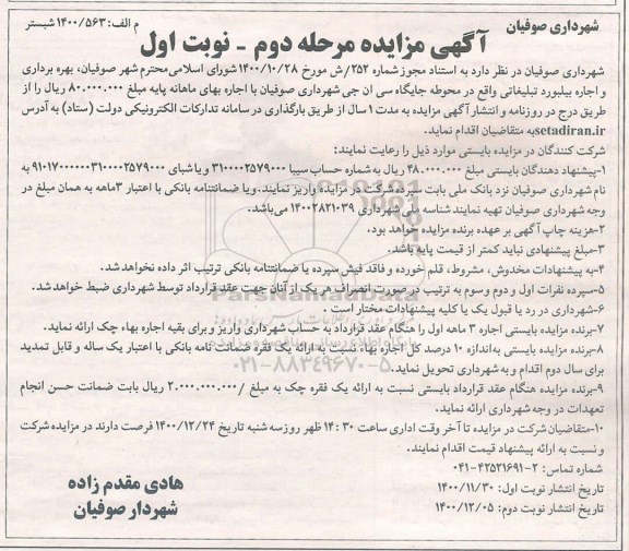 مزایده بهره برداری و اجاره بیلبورد تبلیغاتی