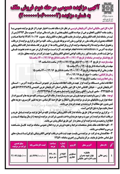 مزایده فروش ملک با کاربری مسکونی تجاری- مرحله دوم
