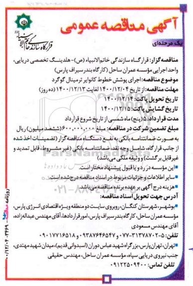 مناقصه اجرای پوشش خطوط کانوایر ترمینال گوگرد
