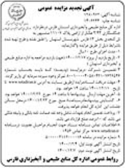 تجدید مزایده جنگلکاری 3/43 هکتار از اراضی پلاک 11107