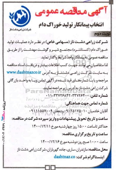 مناقصه انتخاب پیمانکار تولید خوراک دام نوبت دوم 