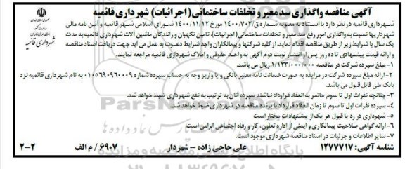 مناقصه واگذاری سد معبر و تخلفات ساختمانی (اجرائیات)