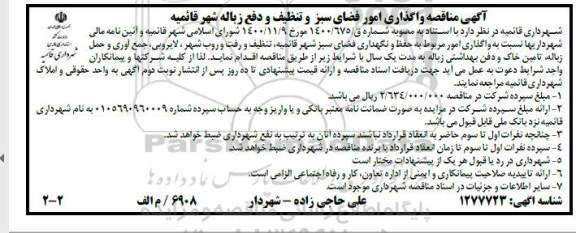 مناقصه واگذاری امور فضای سبز و تنظیف و دفع زباله 