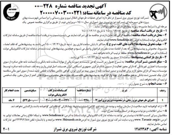 تجدید مناقصه اجرای عملیات طرحهای انتقال نیرو و برق رسانی