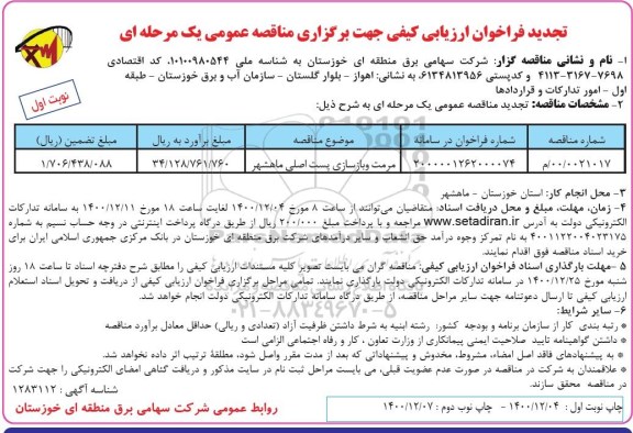 تجدید فراخوان ارزیابی کیفی مناقصه مرمت و بازسازی پست اصلی