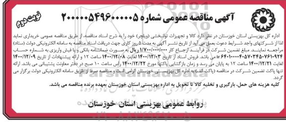 مناقصه، مناقصه عمومی خرید کالا و تجهیزات توانبخشی (ویلچر) - نوبت دوم 