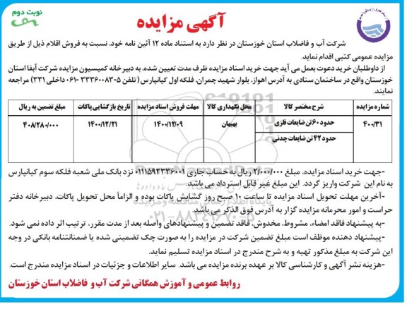 مزایده، مزایده فروش حدود 60 تن ضایعات فلزی...