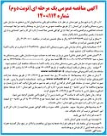مناقصه، مناقصه حفاظت فیزیکی ساختمان های اداری  نوبت دوم