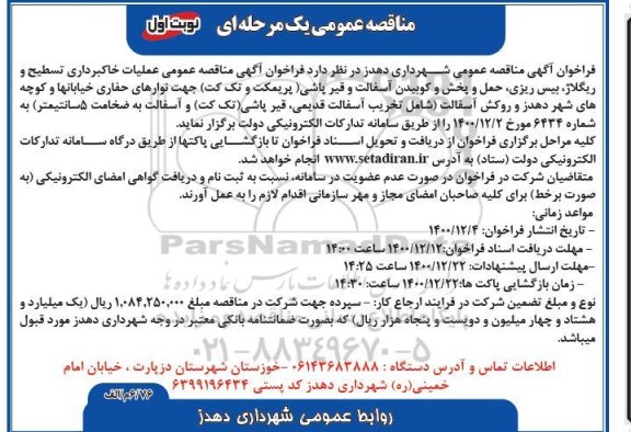 مناقصه، مناقصه خاکبرداری تسطیح و ریگلاژ، بیس ریزی......