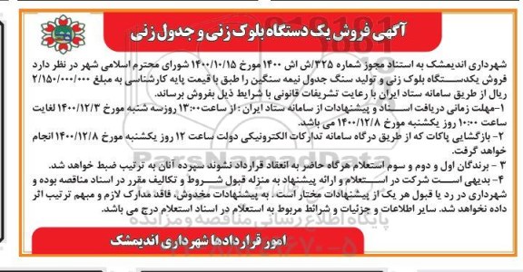 آگهی فروش یک دستگاه بلوک زنی و جدول زنی 