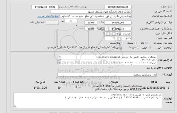استعلام دستگاه پالس اکسی متر پرتابل