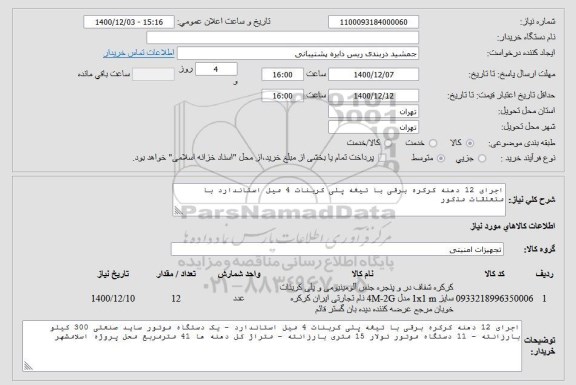 استعلام اجرای 12 دهنه کرکره برقی با تیغه پلی گربنات 